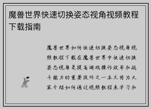 魔兽世界快速切换姿态视角视频教程下载指南