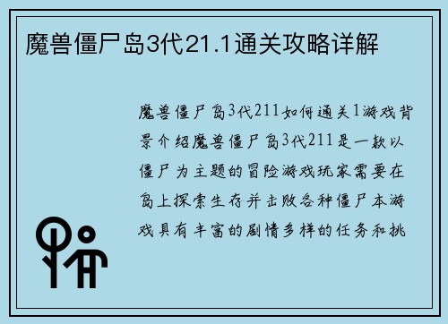 魔兽僵尸岛3代21.1通关攻略详解