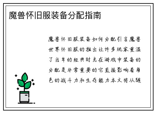 魔兽怀旧服装备分配指南