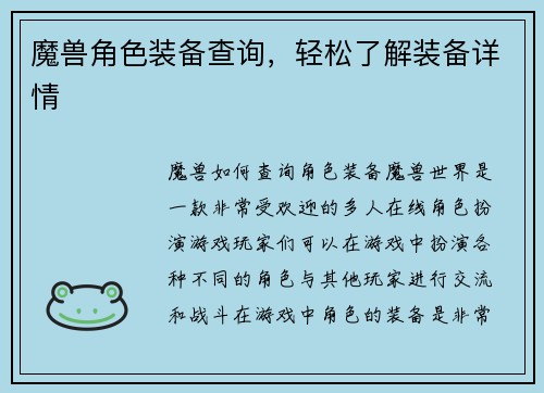魔兽角色装备查询，轻松了解装备详情