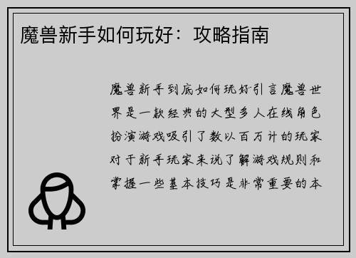 魔兽新手如何玩好：攻略指南