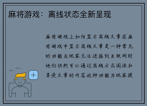 麻将游戏：离线状态全新呈现