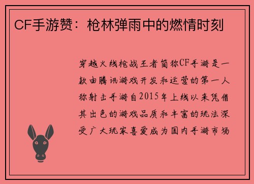 CF手游赞：枪林弹雨中的燃情时刻