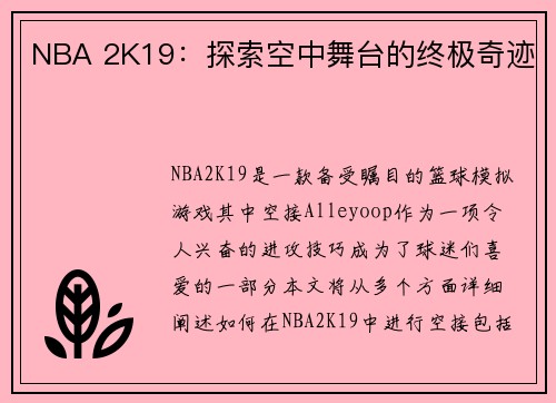 NBA 2K19：探索空中舞台的终极奇迹