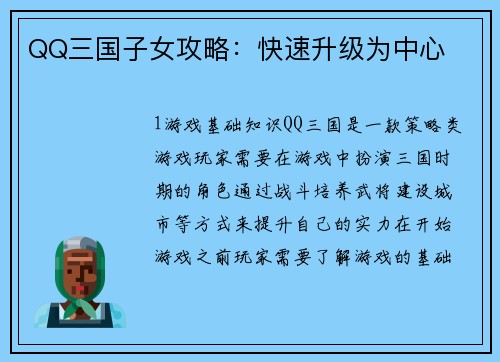 QQ三国子女攻略：快速升级为中心