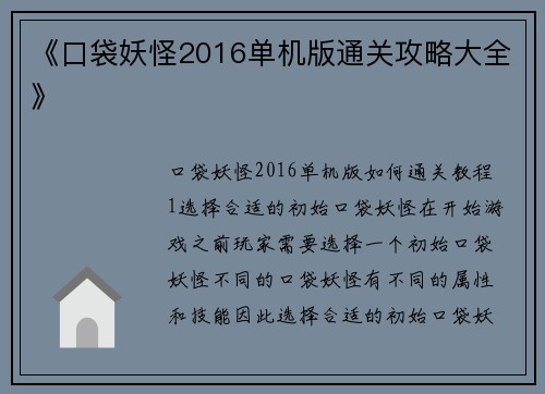 《口袋妖怪2016单机版通关攻略大全》