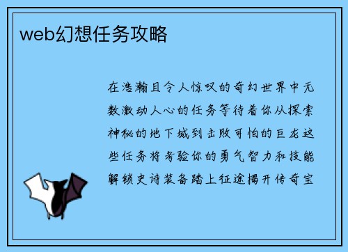 web幻想任务攻略