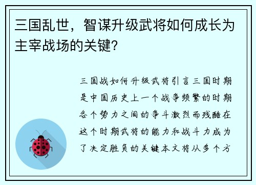 三国乱世，智谋升级武将如何成长为主宰战场的关键？