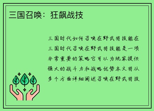 三国召唤：狂飙战技