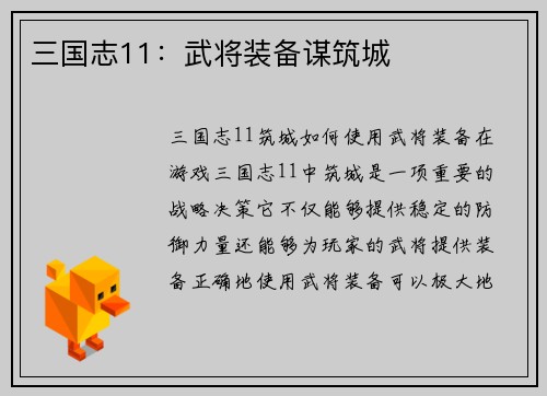 三国志11：武将装备谋筑城
