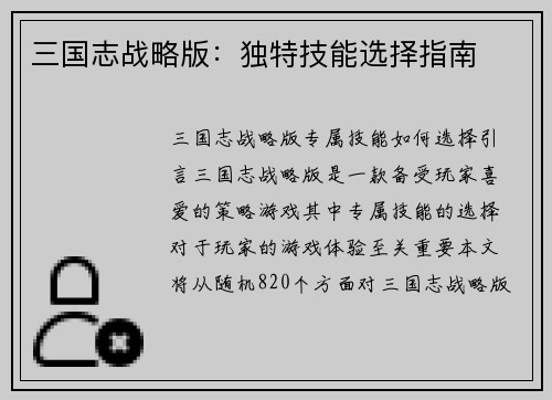 三国志战略版：独特技能选择指南
