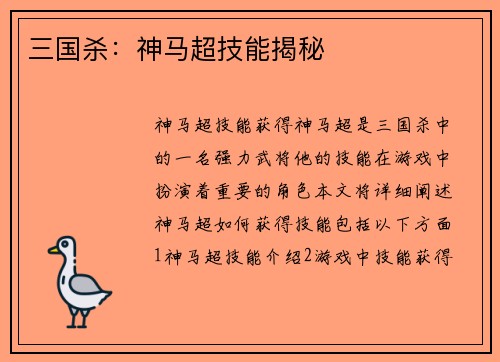 三国杀：神马超技能揭秘