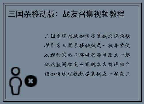 三国杀移动版：战友召集视频教程