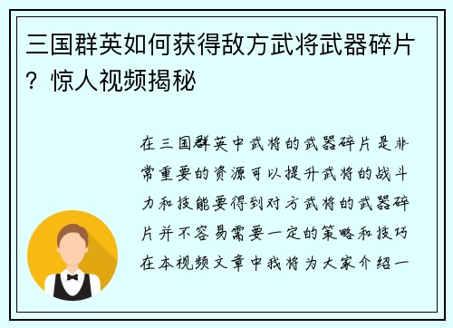 三国群英如何获得敌方武将武器碎片？惊人视频揭秘