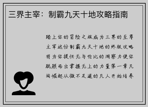 三界主宰：制霸九天十地攻略指南
