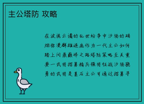 主公塔防 攻略