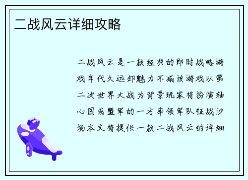 二战风云详细攻略