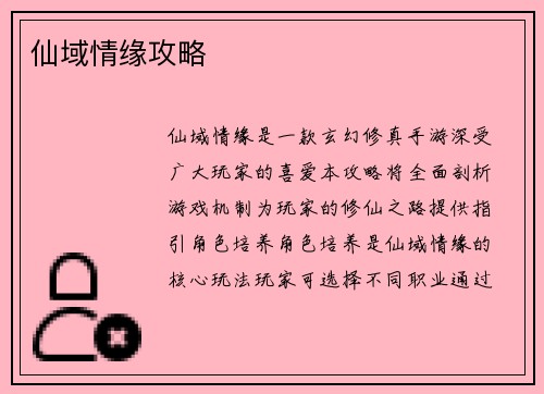 仙域情缘攻略