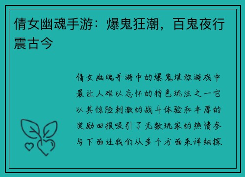 倩女幽魂手游：爆鬼狂潮，百鬼夜行震古今