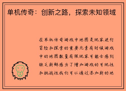 单机传奇：创新之路，探索未知领域