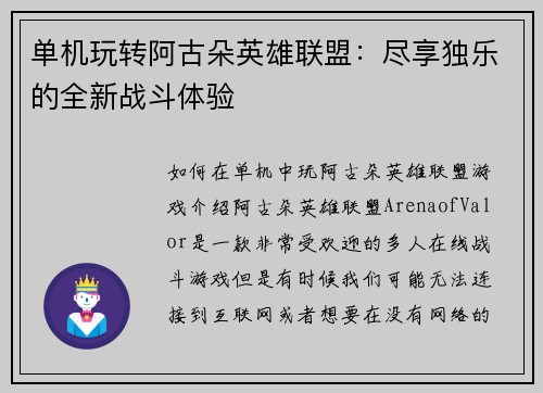 单机玩转阿古朵英雄联盟：尽享独乐的全新战斗体验