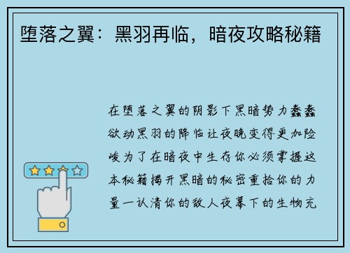 堕落之翼：黑羽再临，暗夜攻略秘籍
