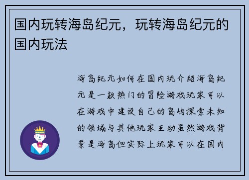 国内玩转海岛纪元，玩转海岛纪元的国内玩法