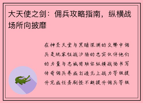 大天使之剑：佣兵攻略指南，纵横战场所向披靡