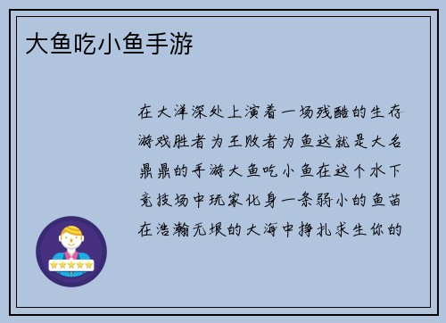 大鱼吃小鱼手游