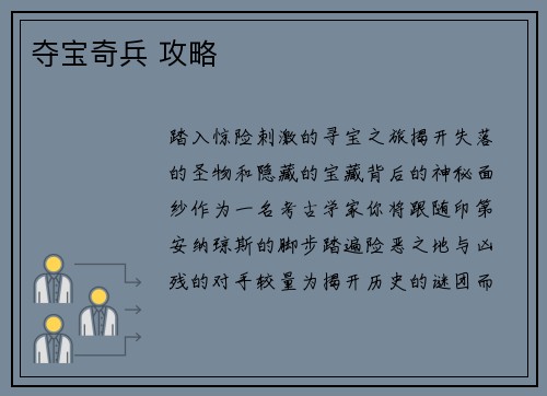 夺宝奇兵 攻略