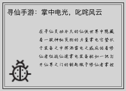 寻仙手游：掌中电光，叱咤风云