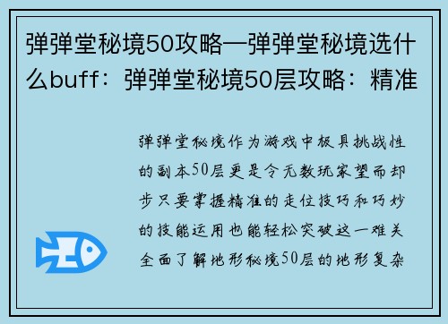 弹弹堂秘境50攻略—弹弹堂秘境选什么buff：弹弹堂秘境50层攻略：精准走位，巧用技能破难关