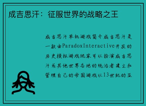 成吉思汗：征服世界的战略之王