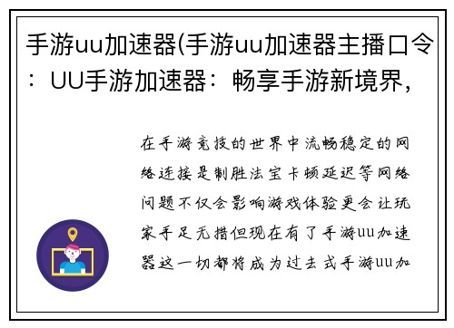 手游uu加速器(手游uu加速器主播口令：UU手游加速器：畅享手游新境界，告别卡顿烦恼)