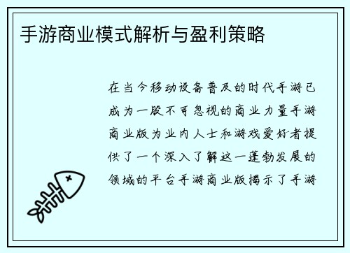 手游商业模式解析与盈利策略