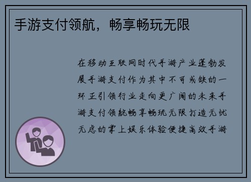 手游支付领航，畅享畅玩无限