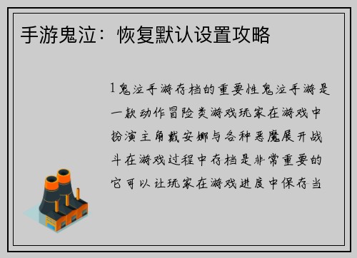 手游鬼泣：恢复默认设置攻略
