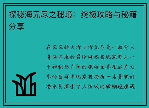 探秘海无尽之秘境：终极攻略与秘籍分享