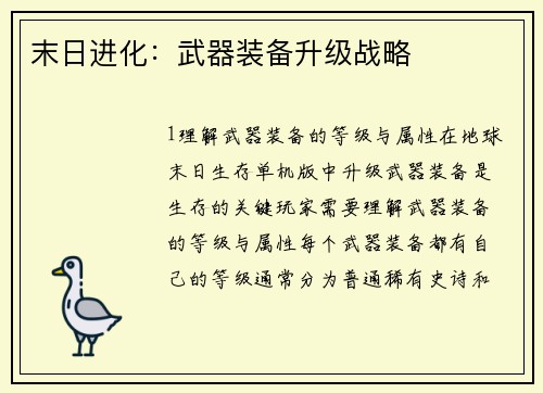 末日进化：武器装备升级战略