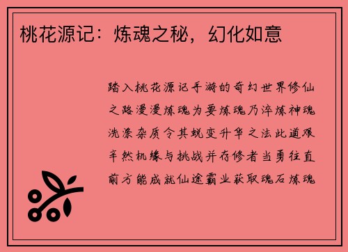 桃花源记：炼魂之秘，幻化如意