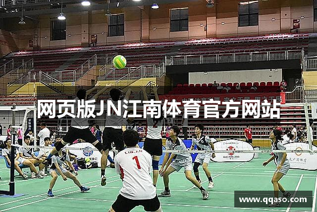 网页版JN江南体育官方网站